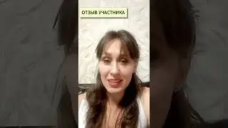 Отзыв участника часть 1