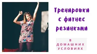 Домашняя тренировка с фитнес резинками. Ребенок не помеха