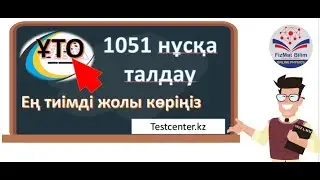 1051 нұсқа талдау Көріңіз түсінбеген жеріңді түсініп алыңыз