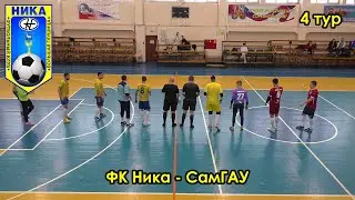 Ника - СамГАУ. 25.12.21 4 тур