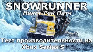 Некст-ген SNOWRUNNER на Xbox Series S - Обзор производительности (тест FPS) и геймплей