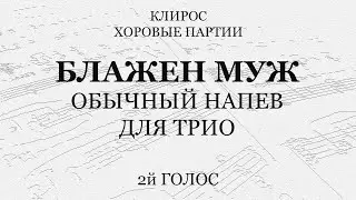 Блажен муж. Обычный напев. Для трио. 2й голос