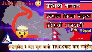 Easy way to remember province& their  district #loksewa #gk #nepal #district #province #status
