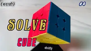 How to Solve Rubik’s Cube (रुबिक क्यूब) || Step4 || 3x3x3 rubik’s cube (मराठी)
