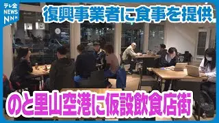 【被災した６つの店舗が出店】復興事業者の支援へ　のと里山空港に仮設飲食店街「NOTOMORI」オープン