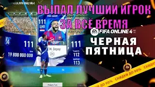 ЧЕРНАЯ ПЯТНИЦА 90% В FIFA ONLINE 4 | ВЫПАЛ ТОП ИГРОК ЗА ВСЁ ВРЕМЯ