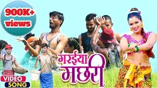 #VIDEO | गरईया मछरी | #Shilpi Raj |#Ft. Rohtasi_babu | Garaiya Machhari | Bhojpuri Song 2021