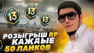 РОЗЫГРЫШ RP | PUBG MOBILE | #СтримПубг #ПубгСтрим #СтримPubgMobile