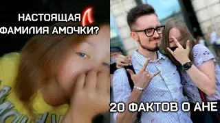 НАСТОЯЩАЯ ФАМИЛИЯ АМОЧКИ? / 20 ФАКТОВ О АНЕ