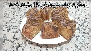 واخيرا جبت ليك كيك بمقادير ساهلة