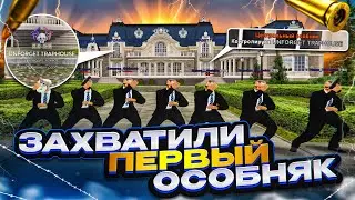 ЗАХВАТИЛИ ПЕРВЫЙ ОСОБНЯК НА RADMIR RP, КАМБЭК UNFORGET TRAPHOUSE