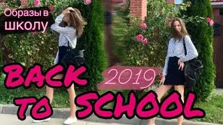 BACK TO SCHOOL 2019 // ОБРАЗЫ В ШКОЛУ 2019 // МОИ ПОКУПКИ ОДЕЖДЫ К ШКОЛЕ