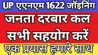 UPSSSC ANM 1622 जनता दरबार कल सभी लोग सहयोग करें कल  मुख्यमंत्री जी गोरखपुर रहेंगे।