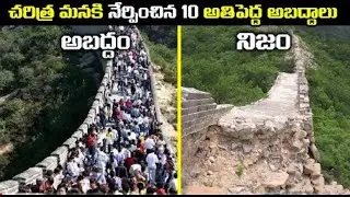 చరిత్రకు సంబంధించిన అబద్ధాలు 10 Biggest Lies Told in History Telugu facts by @ThinkDeep
