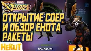 Открытие сфер и обзор Енота Ракеты [Marvel Strike Force]