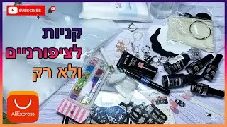 פתיחת חבילות ע-נ-ק-י-ת מעלי אקספרס 😍 לציפורניים ולא רק(❗) 01.2022