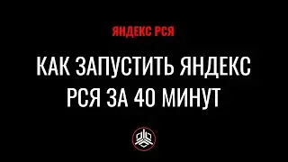 Пошаговая настройка РСЯ в Яндекс Директ за 40 минут - 2018