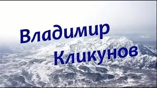 Владимир Кликунов