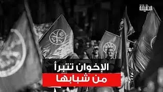 الحقيقة | الإخوان تتبرأ من شبابها