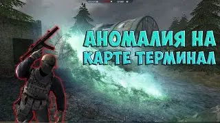 АНОМАЛИЯ НА КАРТЕ ТЕРМИНАЛ В ИГРЕ CONTRACT WARS