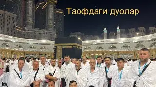 Хаж 2023 таофдаги дуолар