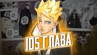 MOMOSHIKI IS BACK! BORUTO CHAPTER 105 REVIEW