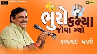 ભુરો કન્યા જોવા ગ્યો  ll Mayabhai Ahir ll Lok Dayro ll 2024 ll Full Comedy