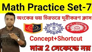 অংকের গুরুত্বপূর্ণ প্র্যাকটিস সেট | Math Practice Set