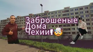 ЗАБРОШЕННЫЕ ДОМА ЧЕХИИ! LITVINOV-JANOV.