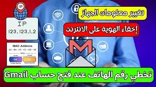 عملية تغيير معلومات الكمبيوتر لحل مشكلة طلب رقم الهاتف عند فتح حساب Gmail