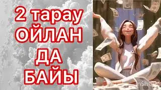 Наполеон Хилл ойлан да байы қазақша психология аідиокітап
