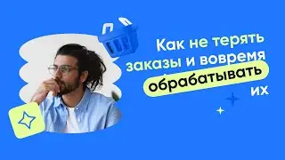 Как не терять заказы и вовремя обрабатывать их?