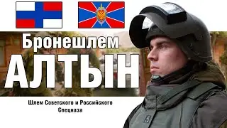 Алтын - Шлем Русского Спецназа ЦСН ФСБ Альфа Вымпел | ОБЗОР ШЛЕМА