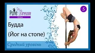 5 - Будда. Йог на стопе. Как сделать трюк Будда на пилоне