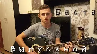 Баста -  Выпускной (Медлячок) НА ГИТАРЕ (COVER)
