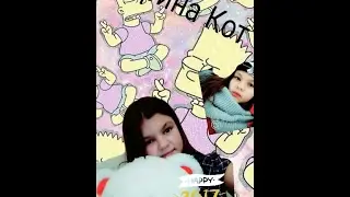 Канал:Карина Кот😄