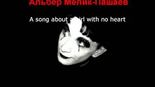 Альбер Мелик-Пашаев - "A song about a girl with no heart"