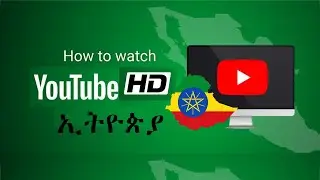 How to Make YouTube Videos Automatically Play in HD | የ YouTube ቪድዮ በ HD ጥራት ለማየት