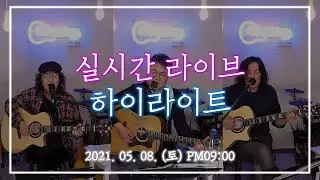 [2021.05.08(토)] 미사리TV 실시간 라이브 하이라이트 #23
