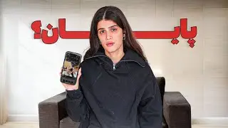 دیگه باهم کار نمیکنیم❌ این چنل مال کدوممون بشه؟(واقعی)