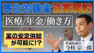 医療、年金、働き方｜気になる今年の法改正は？徹底解説します。【第217国会提出法案解説〜⑤厚生労働省編〜】