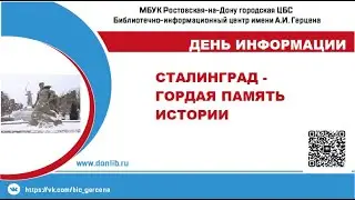 Сталинград – гордая память истории