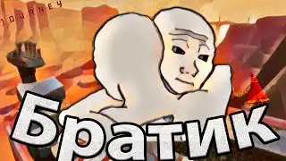 Journey(Путешествие)-Братик