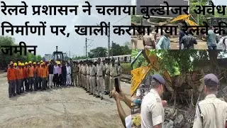 अवैध निर्माणों पर रेलवे प्रशासन ने चलाया बुल्डोजर #easternrailways #youtubevideo #tarakeswar