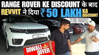 SUV Luxury Cars 50% Discount 🔥 Range Rover , Audi , BMW , Jaguar , Mercedes , Revit Autosport 🔥