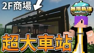 Minecraft 你見過這樣的麥塊火車站嗎？車站+商場的一體式設計！｜無限軌道計畫#9