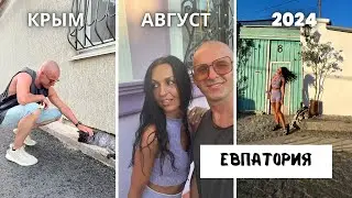 КРЫМ 2024. ПИК СЕЗОНА, ВСЕ В ЕВПАТОРИИ! ПРОГУЛКА ПО ГОРОДУ