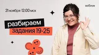 Задания 19-25 ЕГЭ Английский Язык | Кристина Спенсер | Вебиум