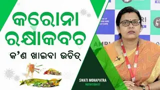 କେଉଁ ଖାଦ୍ୟ ଖାଇଲେ ବଢ଼ିବ ରୋଗ ପ୍ରତିରୋଧକ ଶକ୍ତି ଓ ହେବ ନାହିଁ କରୋନା Foods to Boost Immune System COVID-19