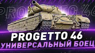 Progetto 46 ● Универсальный боец